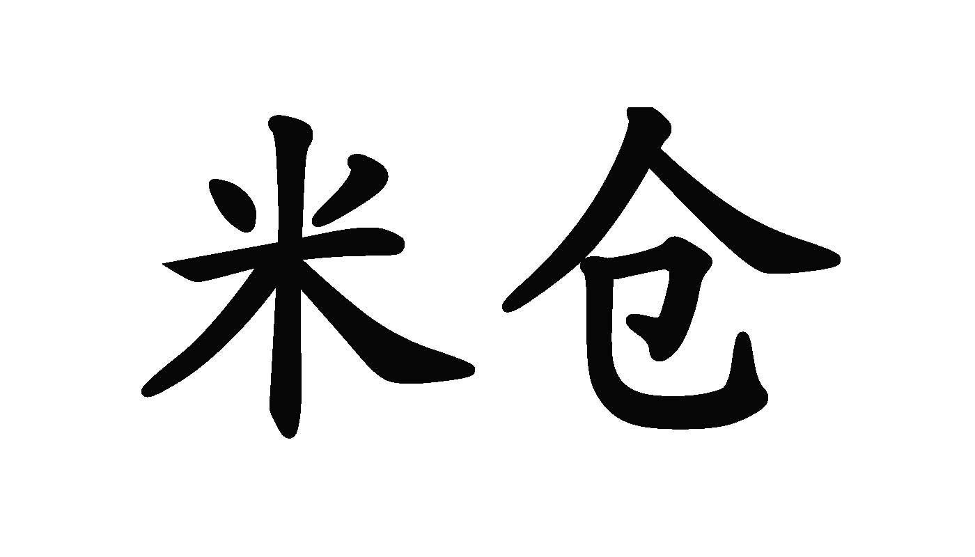 米仓 商标公告