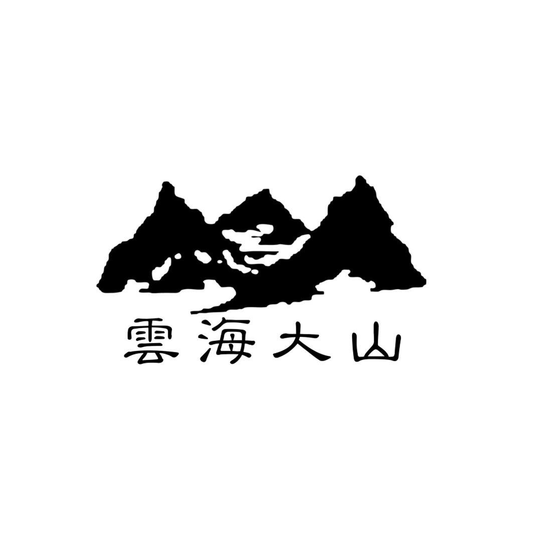 云海大山 商标公告