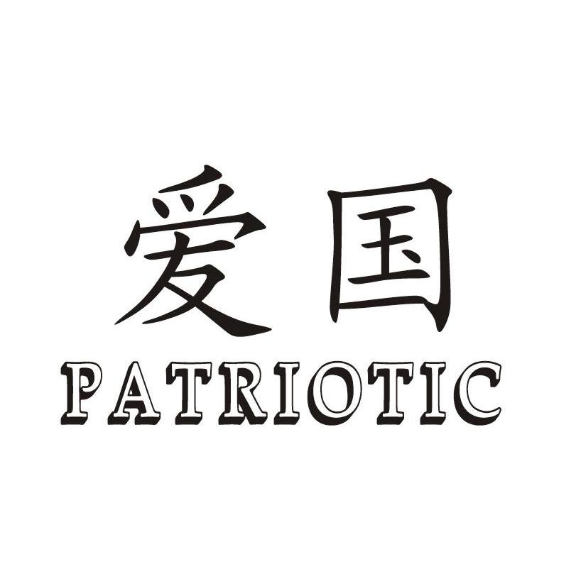 爱国patriotic