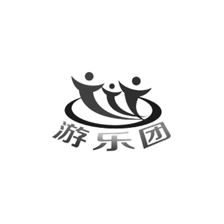 游乐团 商标公告