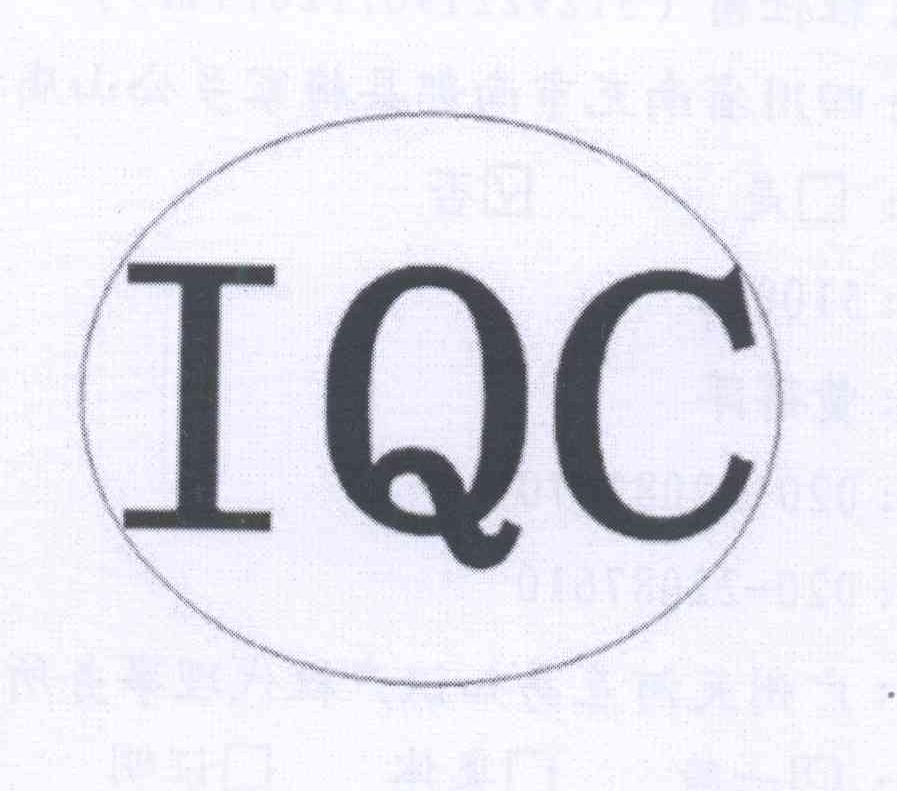 iqc 商标公告