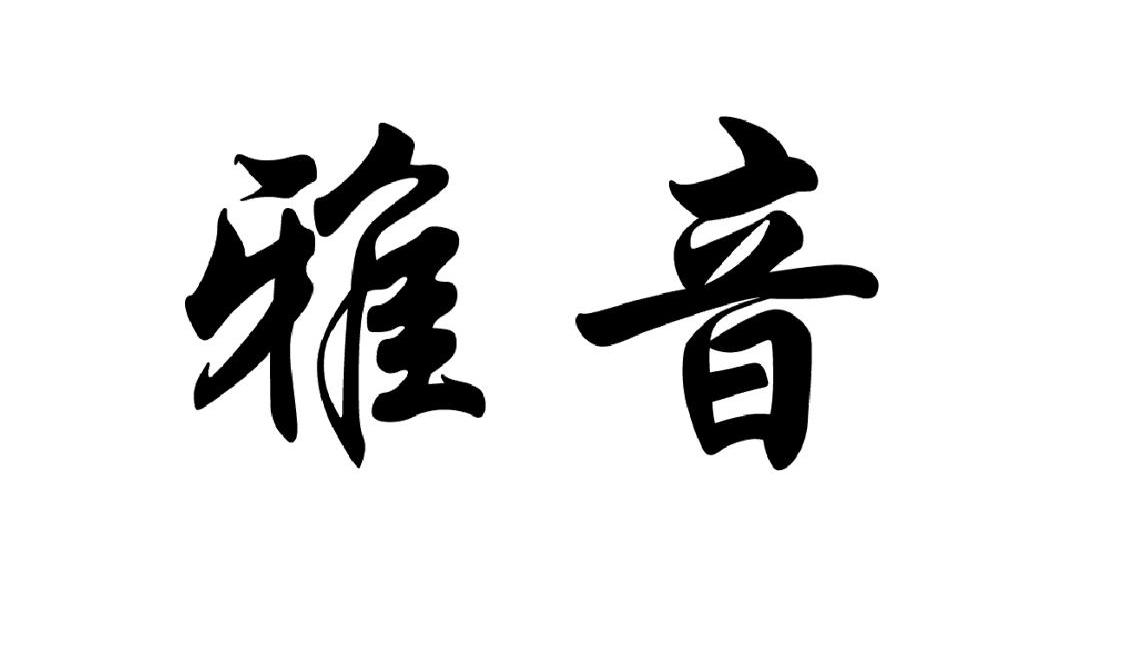 雅音公告期号:1729期>异议期限:2021-01-27 ~ 20