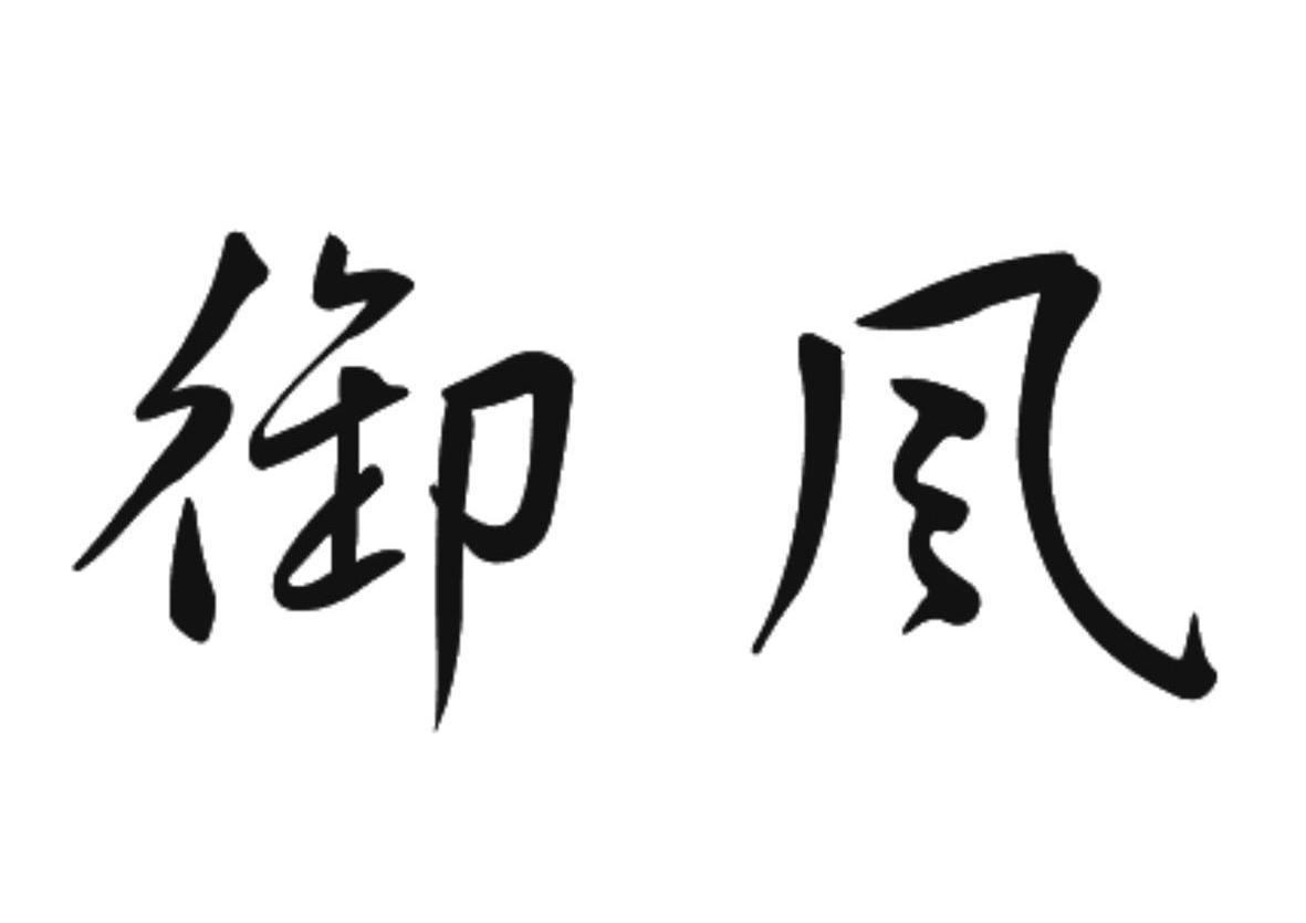 御风 商标公告