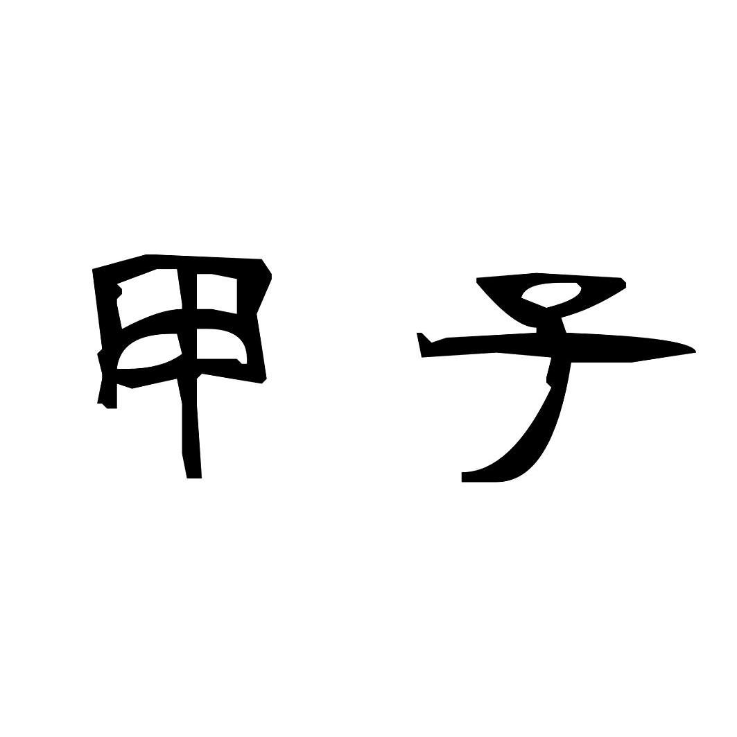 甲子 商标公告
