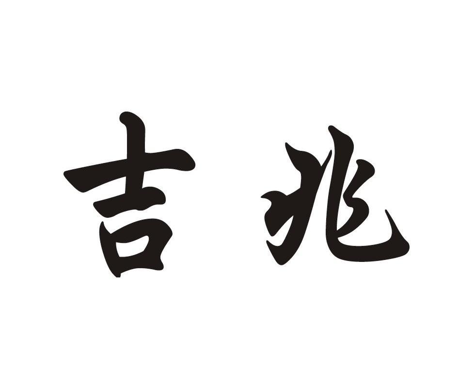 吉兆 商标公告