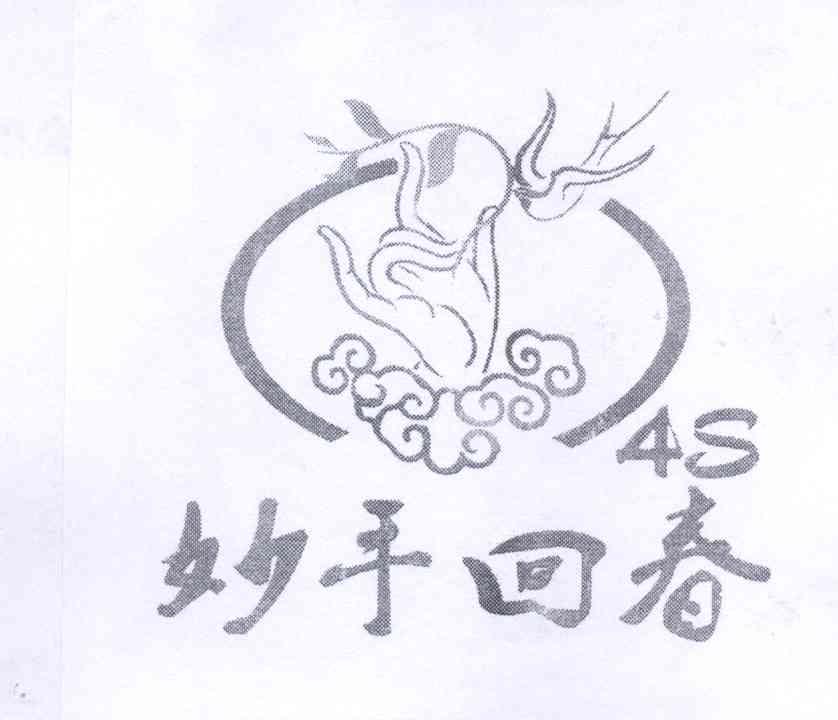 妙手回春 4 s 商标公告