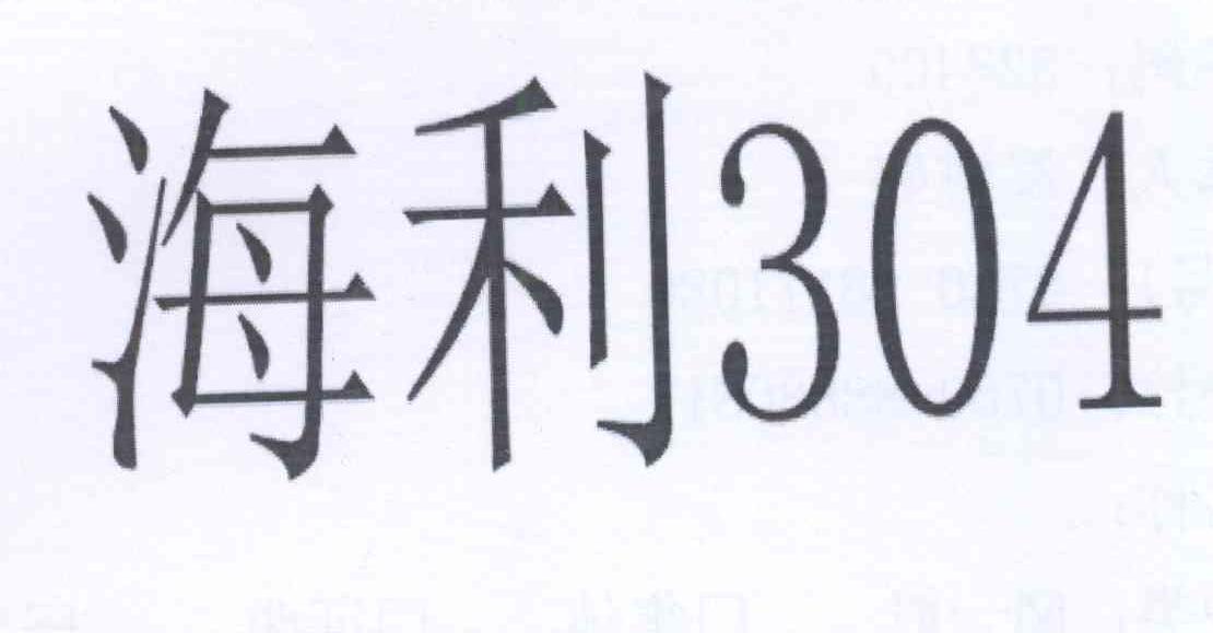 海利304 商标公告