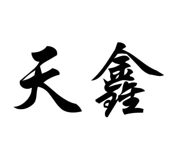 天鑫 商标公告