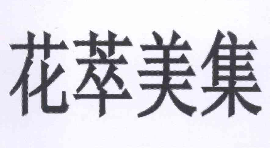 花萃美集 商标公告