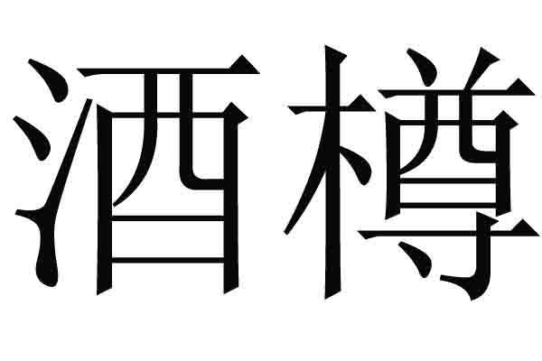 您正在查看酒樽商标