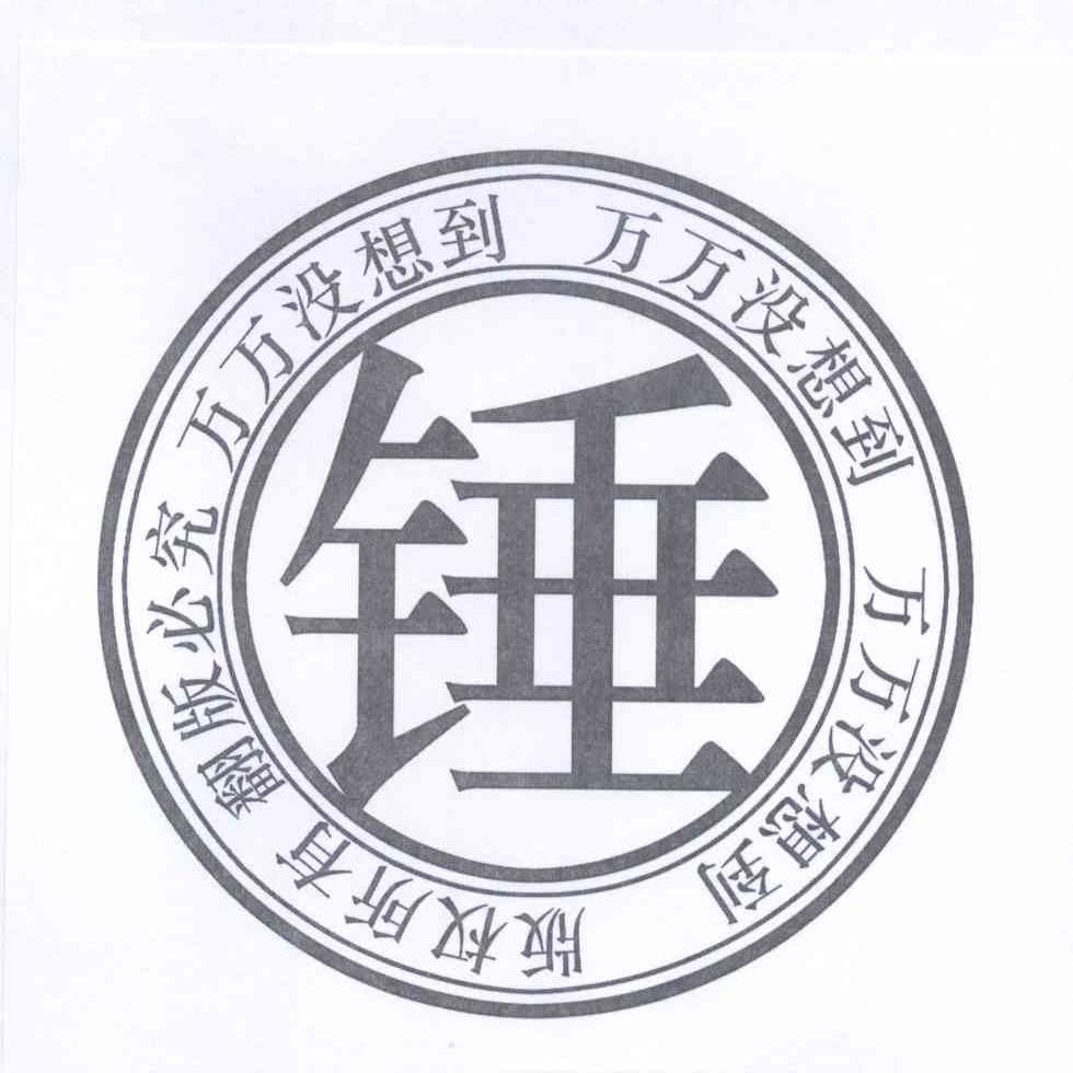 锤 万万没想到版权所有翻版必究 商标公告