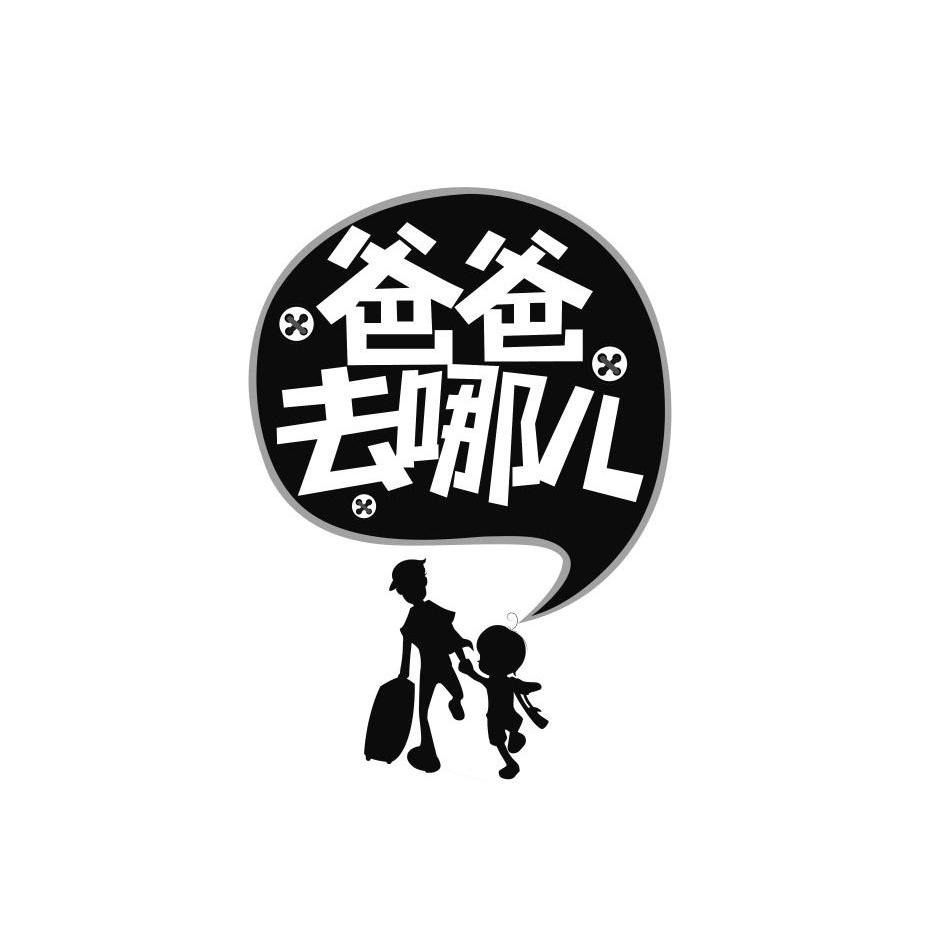 爸爸去哪儿 商标公告