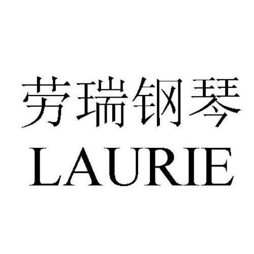 劳瑞钢琴 laurie 商标公告