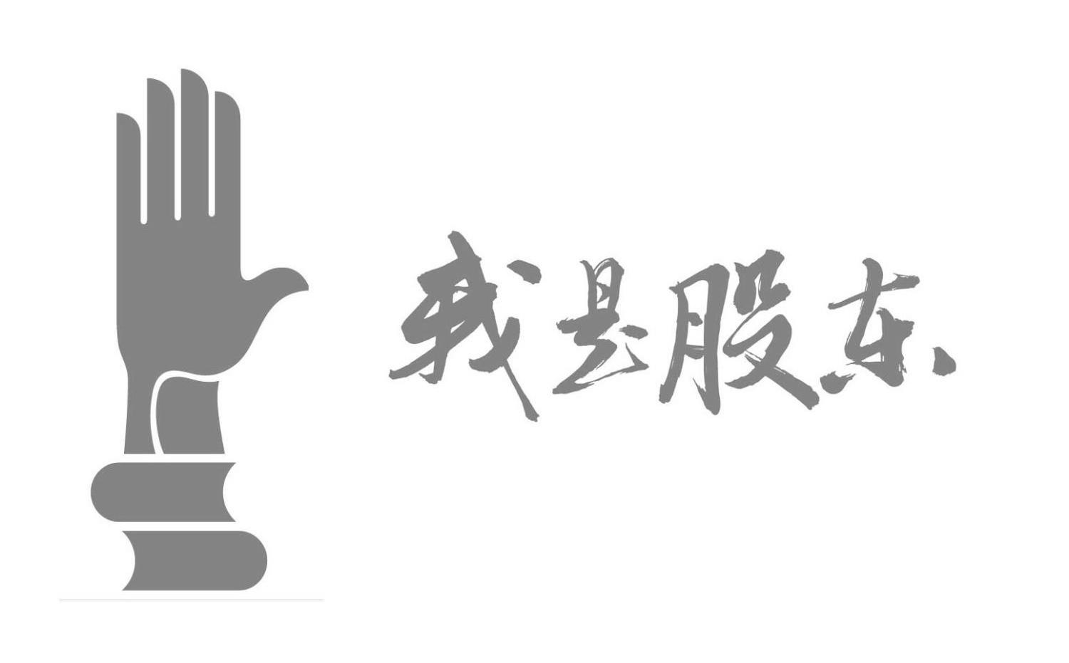 我是股东 商标公告