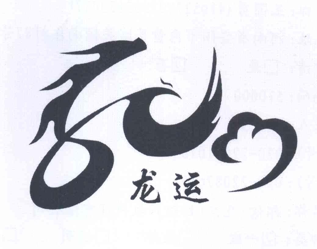 龙运 商标公告