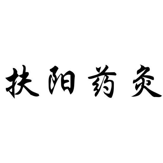 扶阳药灸 商标公告