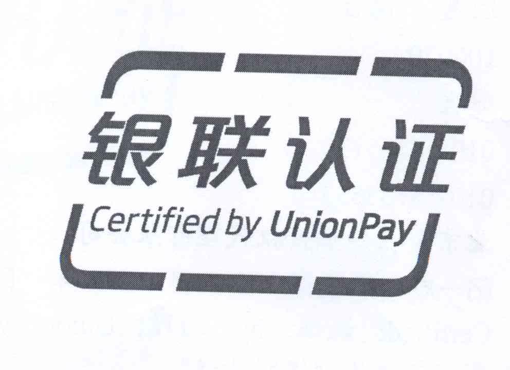 银联认证 certified by unionpay 商标公告