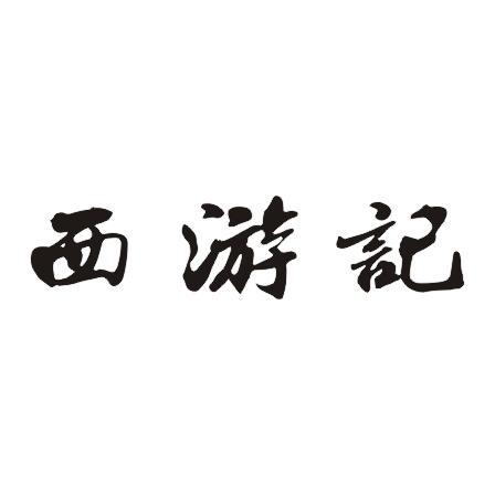 西游记xiyouji商标公告