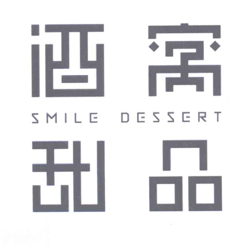 酒窝甜品 smile dessert 商标公告