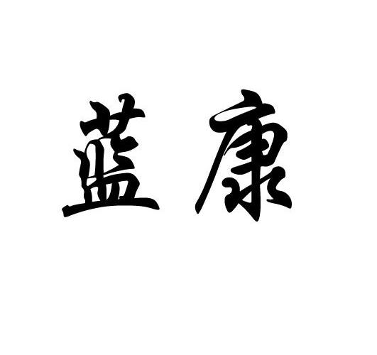 蓝康 商标公告