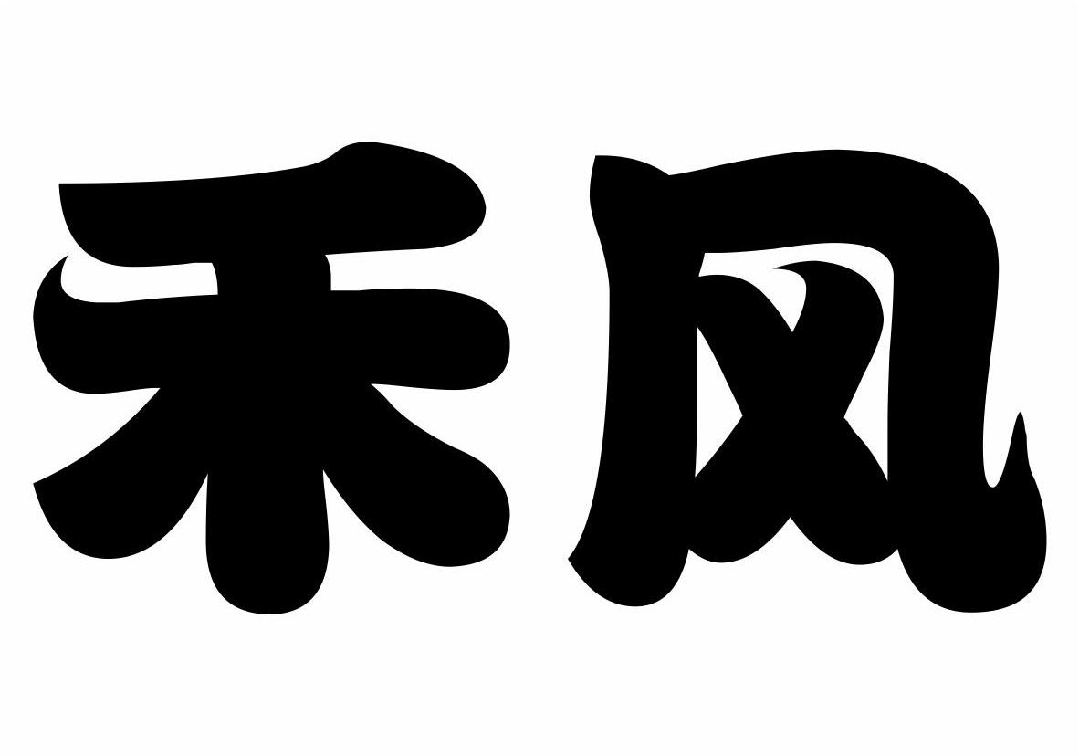 禾风