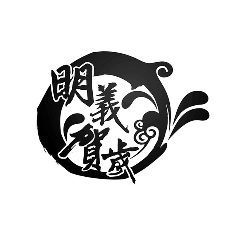 明义贺岁 商标公告