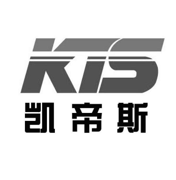凯帝斯 kts 商标公告