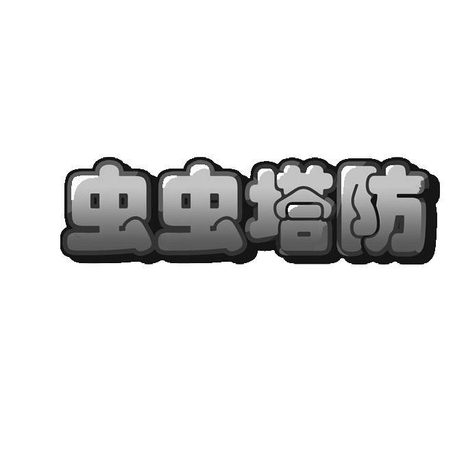 虫虫塔防 商标公告