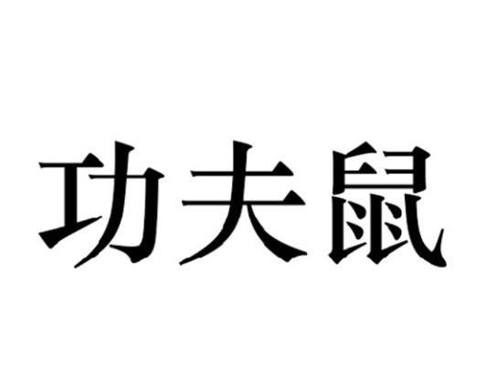 功夫鼠 商标公告