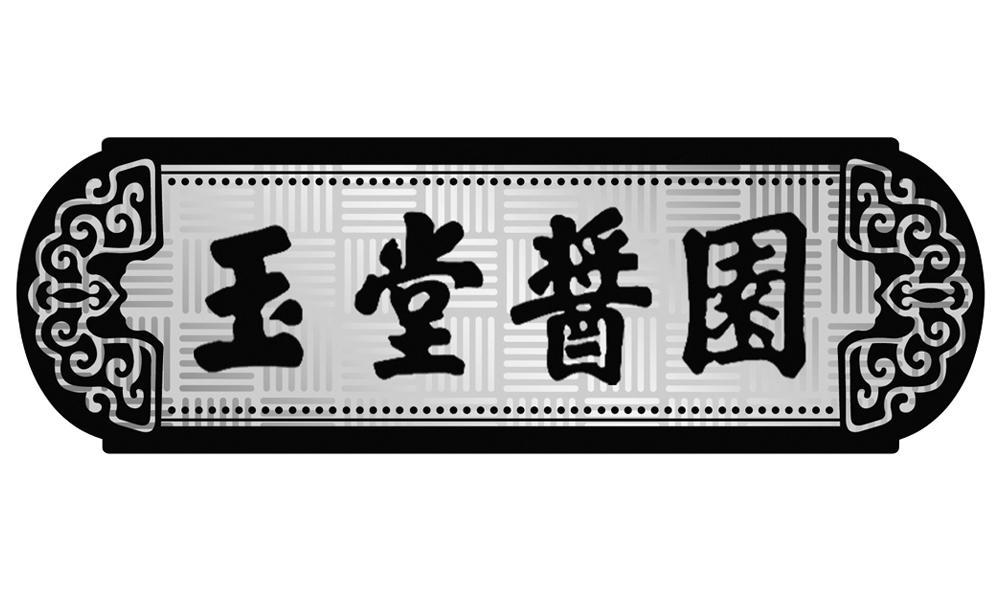 玉堂酱园