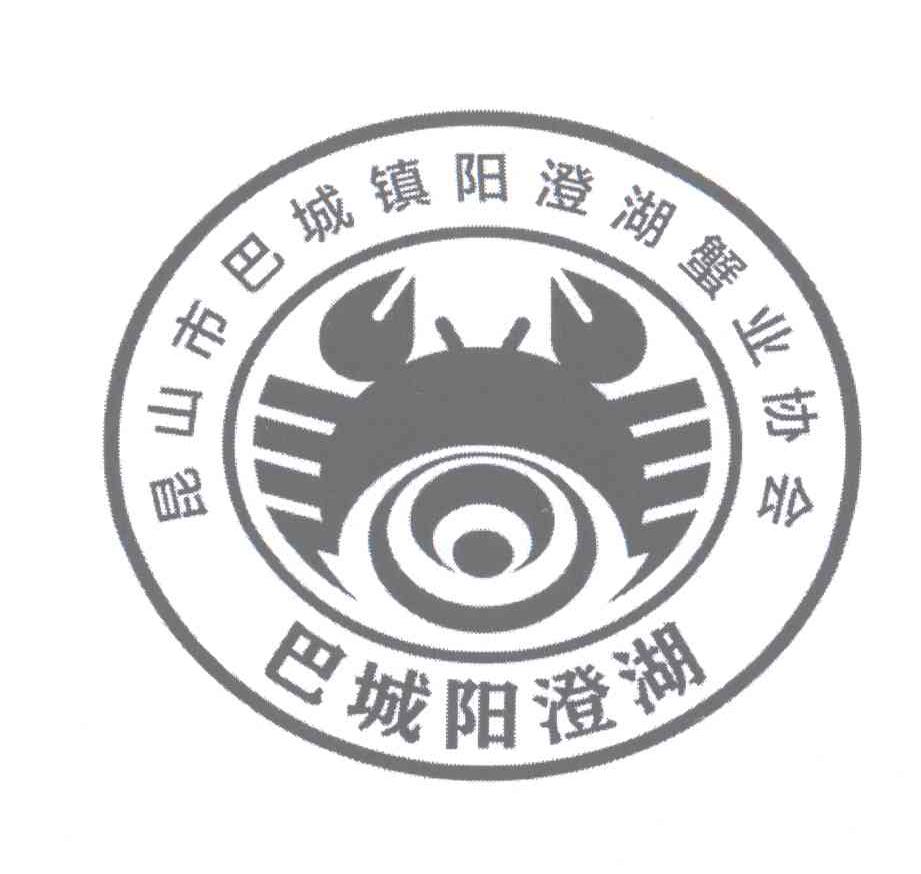 昆山市巴城镇阳澄湖蟹业协会 巴城阳澄湖 商标公告