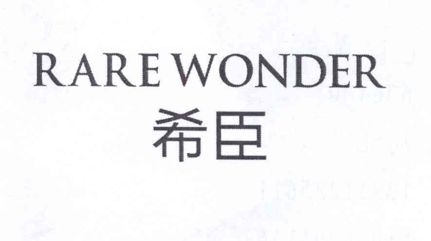 希臣 rare wonder 商标公告