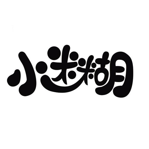 小迷糊 商标公告