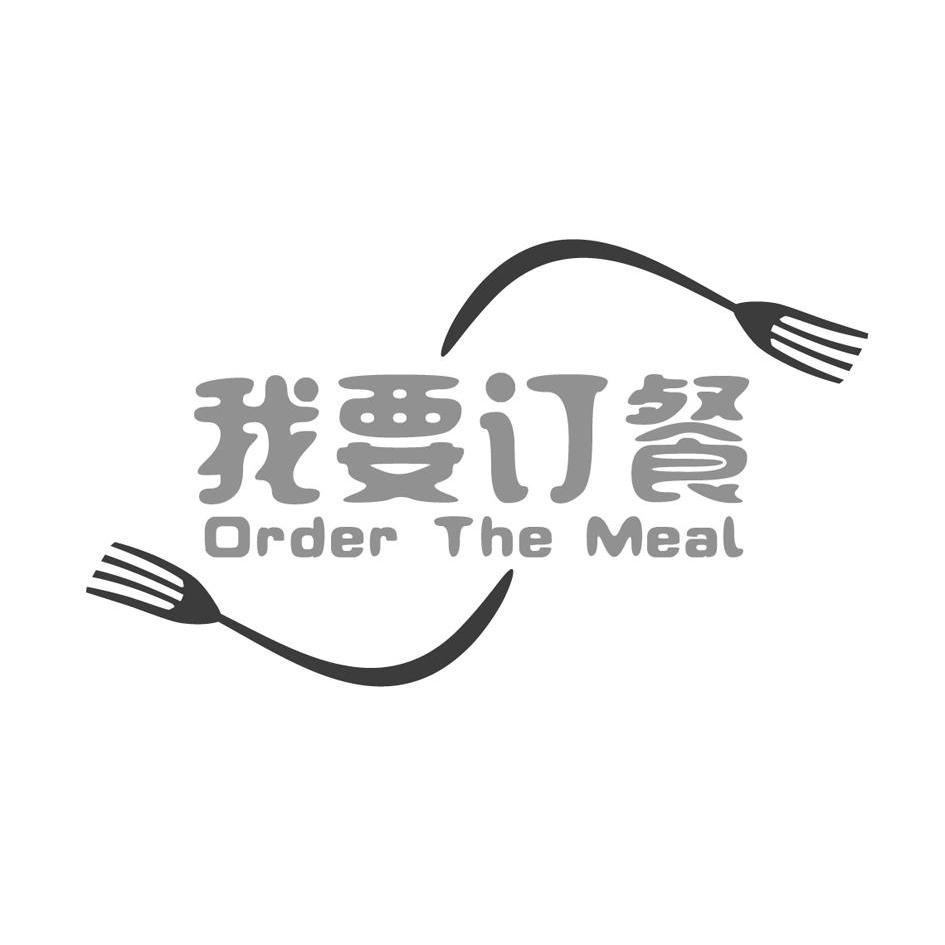 我要订餐 order the meal