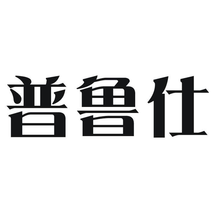 普鲁仕 商标公告
