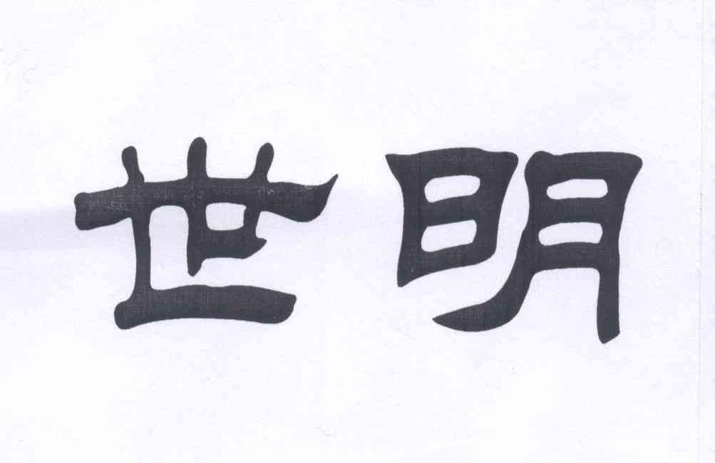 世明 商标公告