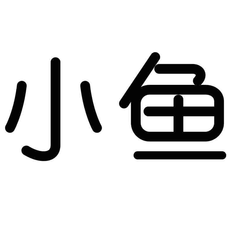 小鱼商标公告信息,商标公告第9类-路标网