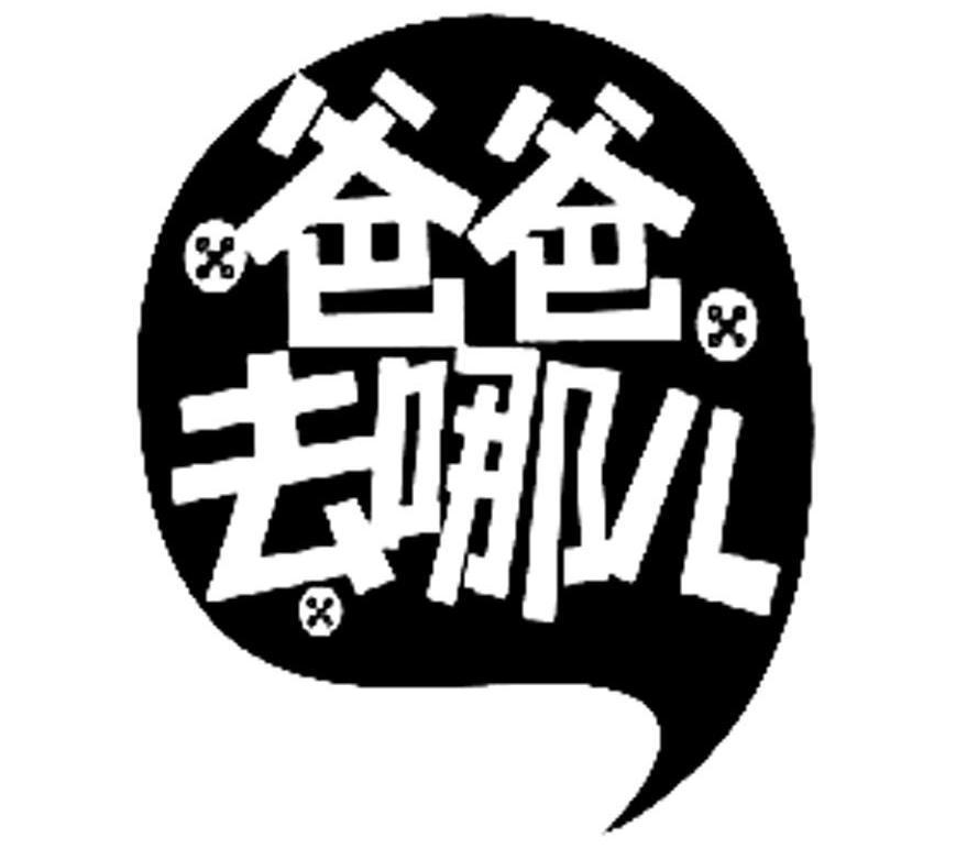 爸爸去哪儿商标公告