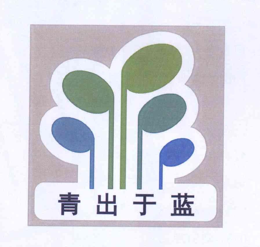 青出于蓝 商标公告