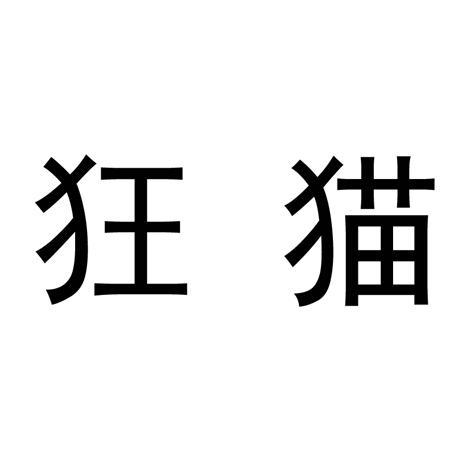 狂猫 商标公告