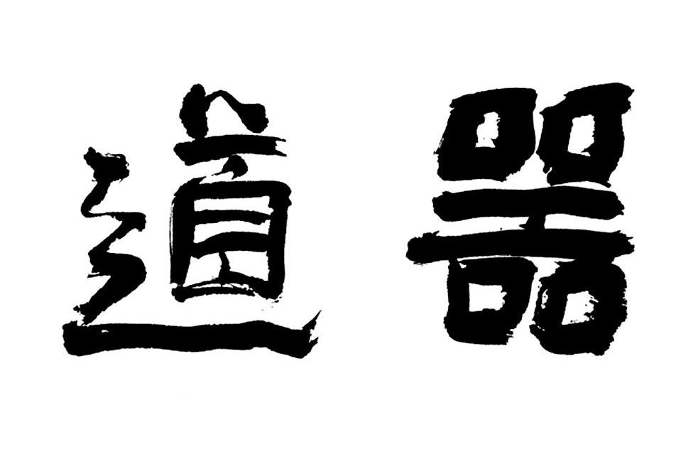 道器