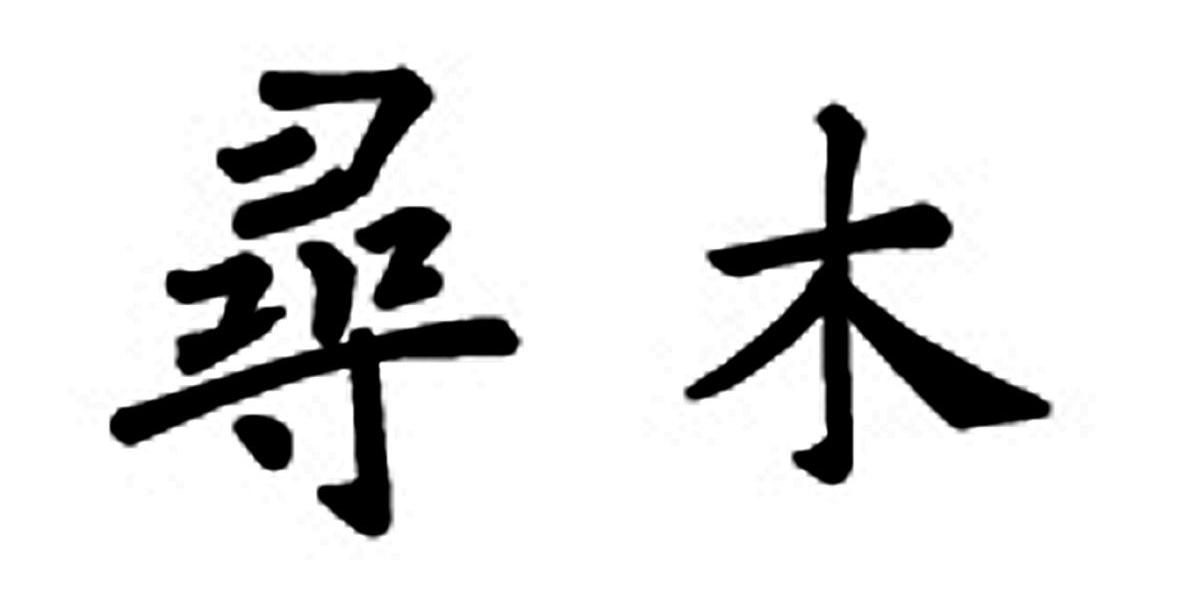 寻木 商标公告