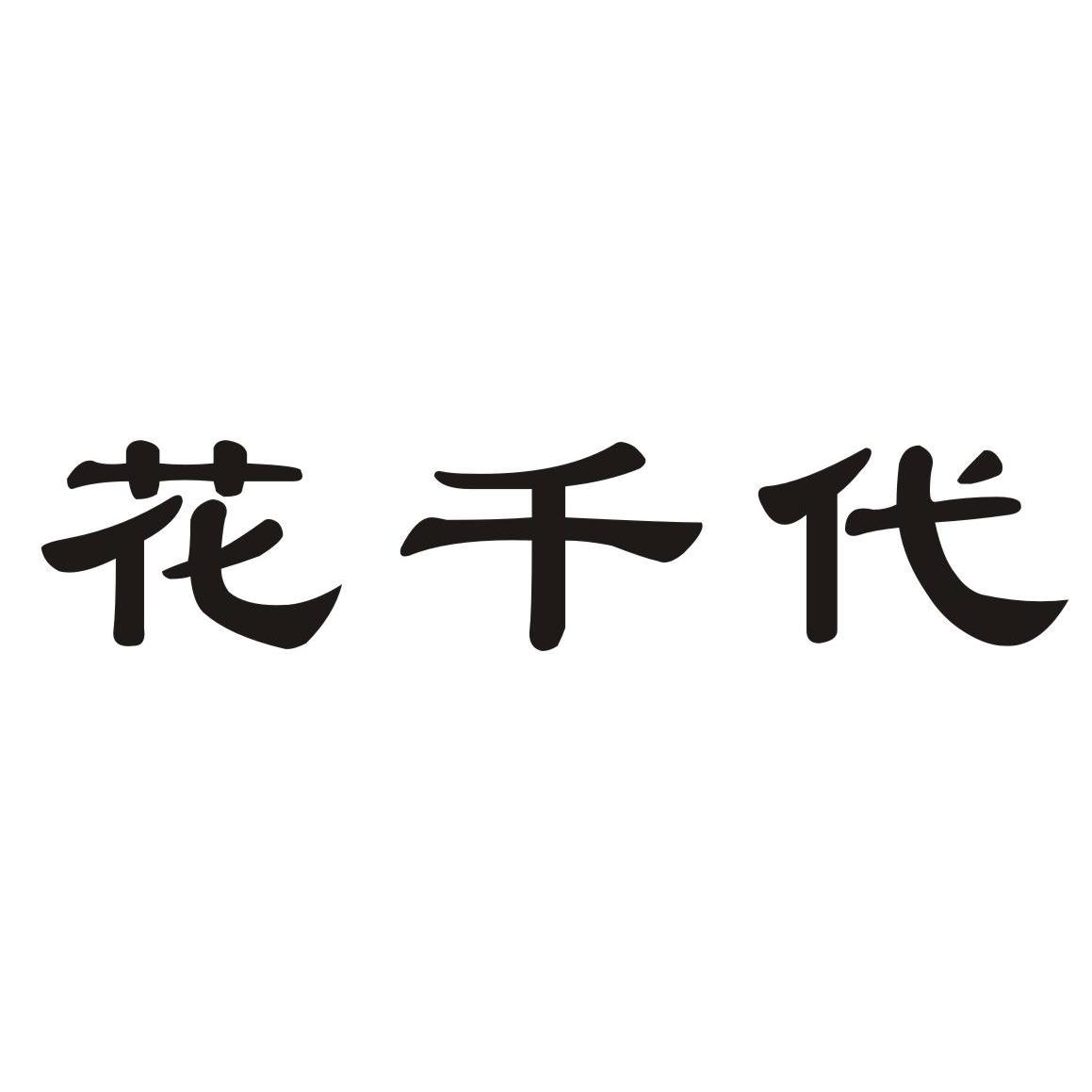 花千代 商标公告