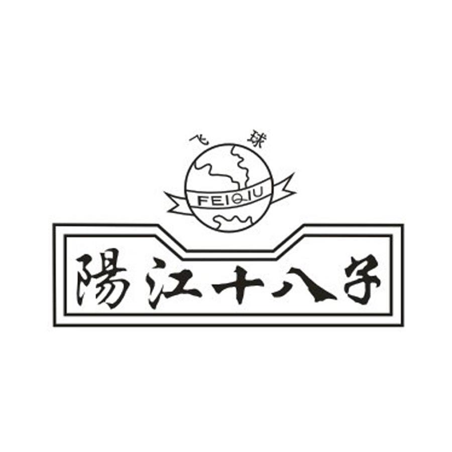 阳江十八子 飞球 商标公告