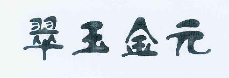翠玉金元 商标公告