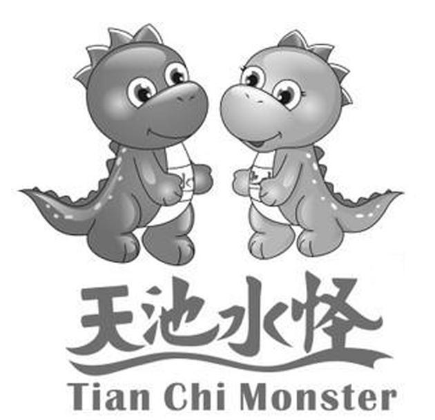 天池水怪 tian chi monster 商标公告