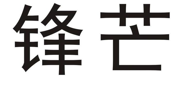锋芒 商标公告