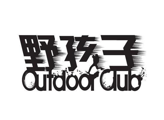 野孩子 outdoor club