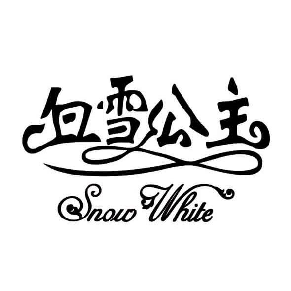 白雪公主 snow white商标公告