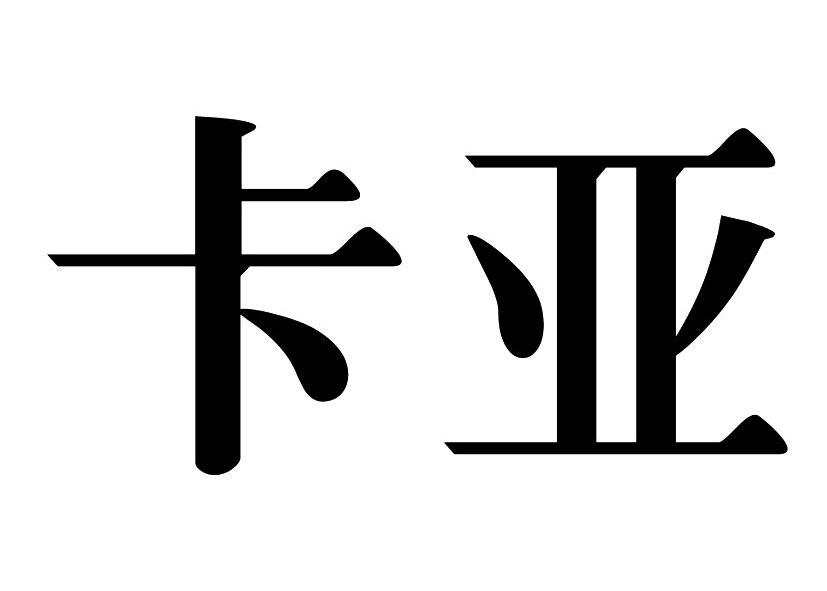 卡亚 商标公告
